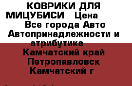 КОВРИКИ ДЛЯ МИЦУБИСИ › Цена ­ 1 500 - Все города Авто » Автопринадлежности и атрибутика   . Камчатский край,Петропавловск-Камчатский г.